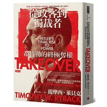 從政客到獨裁者：希特勒的終極奪權