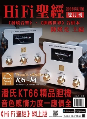 Hi Fi 聖經 2026年8月號