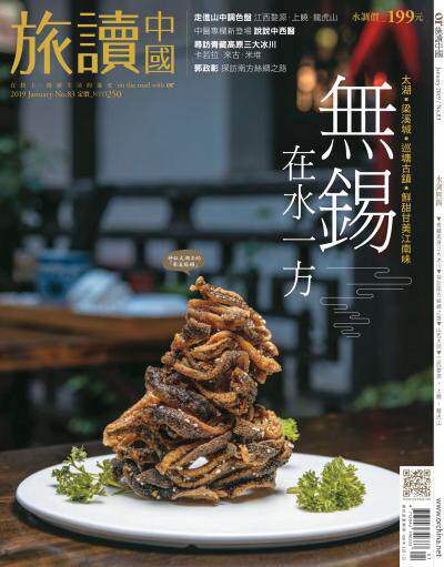 OR旅讀中國 2019年1月號第83期_水調無錫