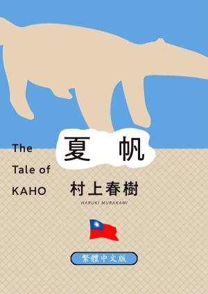 夏帆 = The Tale of KAHO