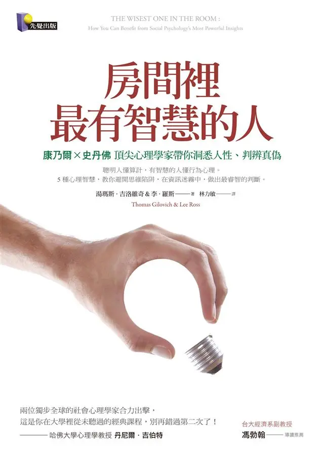 房間裡最有智慧的人：康乃爾X史丹佛頂尖心理學家帶你洞悉人性、判辨真偽