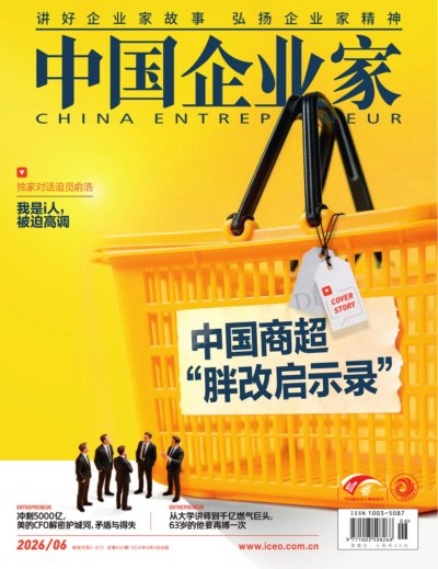 中国企业家 2026年6期