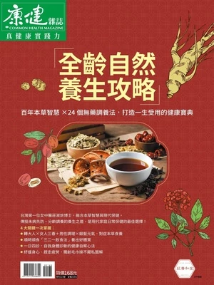 康健雜誌特刊114號 全齡自然養生攻略