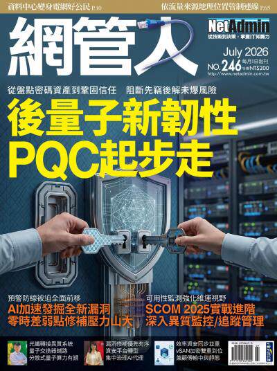 NetAdmin 網管人 2026年7月號第246期
