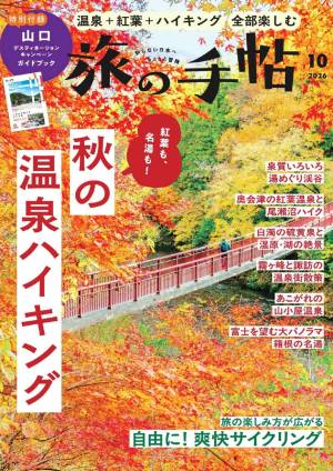 旅の手帖 2026年10月