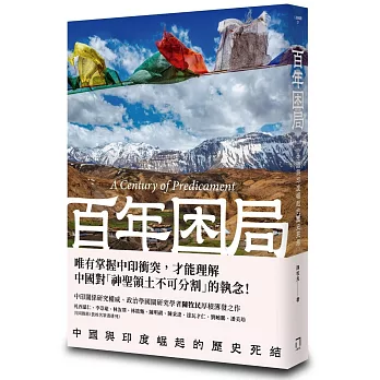 百年困局：中國與印度崛起的歷史死結