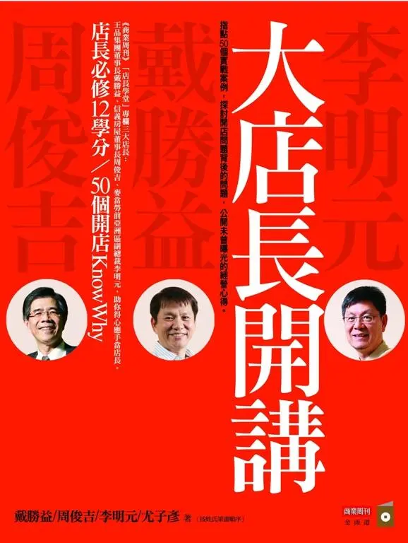大店長開講: 店長必修12學分/ 50個開店KnowWhy