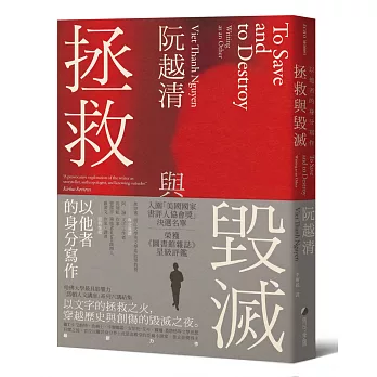 拯救與毀滅：以他者的身分寫作（哈佛大學最具影響力諾頓人文講座系列六講）