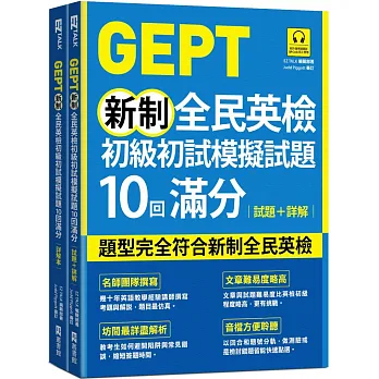 GEPT新制全民英檢初級初試模擬試題10回滿分 試題+詳解