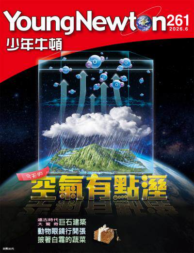 少年牛頓雜誌2026年6月號NO.261