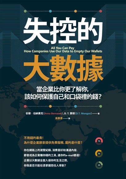 失控的大數據：當企業比你更了解你，該如何保護自己和口袋裡的錢？