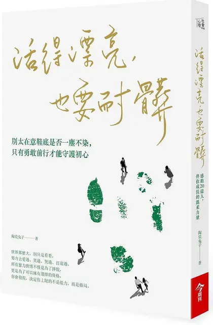 活得漂亮, 也要耐髒