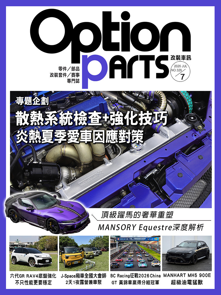 Option改裝車訊 2026年7月號NO.329