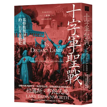 十字軍聖戰：基督教與伊斯蘭的二百年征戰史（2025全新改版）