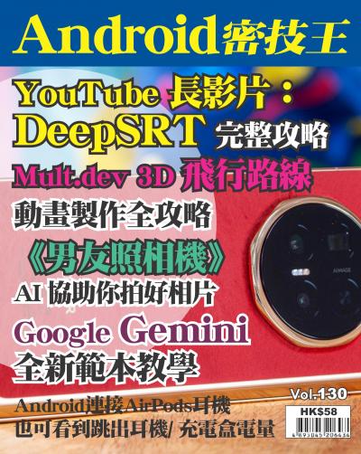 Android 密技王 Vol.130