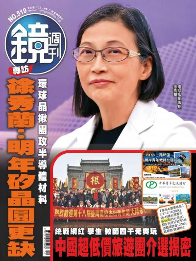 鏡週刊-時事-娛樂 2026年9月9日第519期