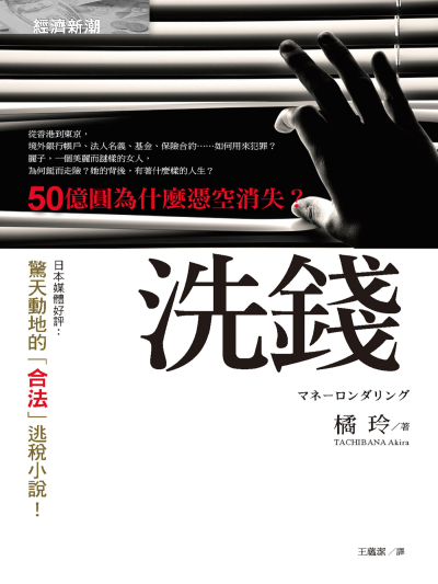 洗錢: 50億圓為什麼憑空消失？！