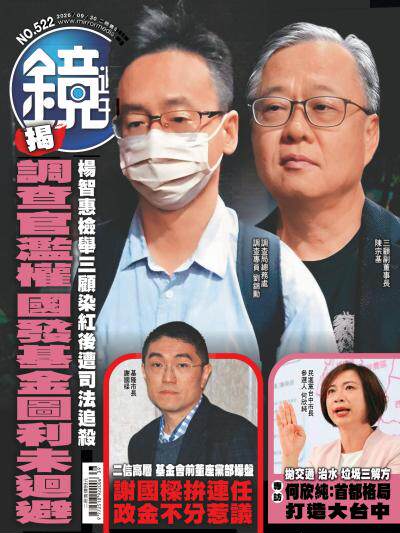 鏡週刊 2026年9月30日第522期