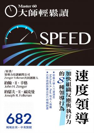 大師輕鬆讀 2018年8月8日NO.682 速度領導
