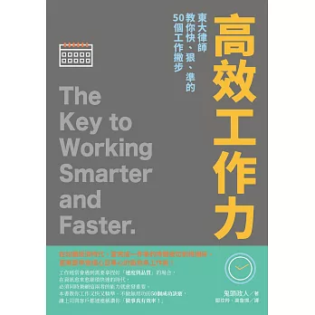 高效工作力：東大律師教你快、狠、準的50個工作撇步