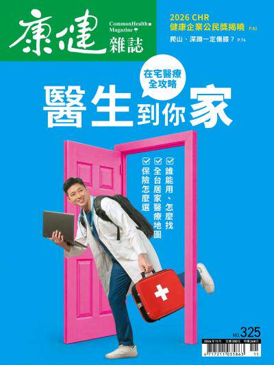 康健雜誌 2026年11月號325期 醫生到你家—在宅醫療全攻略