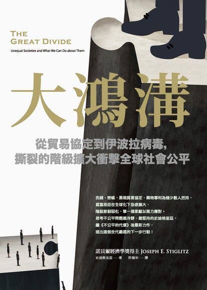 大鴻溝：從貿易協定到伊波拉病毒，撕裂的階級擴大衝擊全球社會公平
