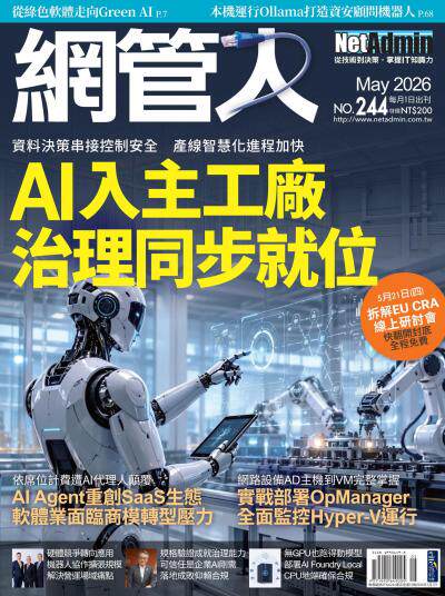NetAdmin 網管人 2026年5月號第244期