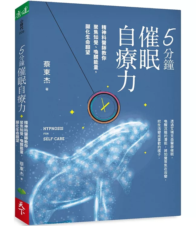 5分鐘催眠自療力：精神科醫師教你聚焦知覺、喚醒能量，顯化生命願望