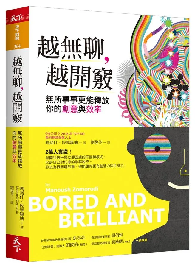 越無聊, 越開竅: 無所事事更能釋放你的創意與效率