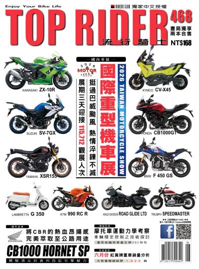 流行騎士Top Rider 2026年08月號第468期
