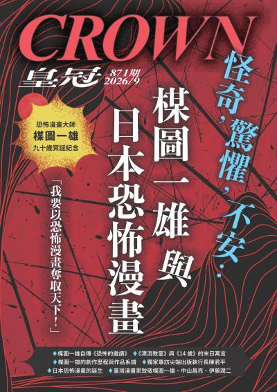 皇冠雜誌 2026年9月第871期 怪奇，驚懼，不安：楳圖一雄與日本恐怖漫畫