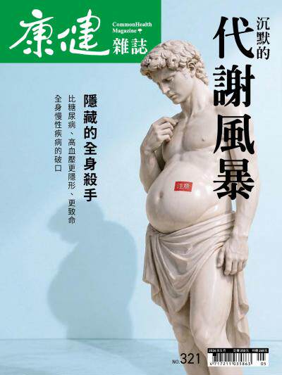 康健雜誌2026年5月號第321期 沉默的代謝風暴