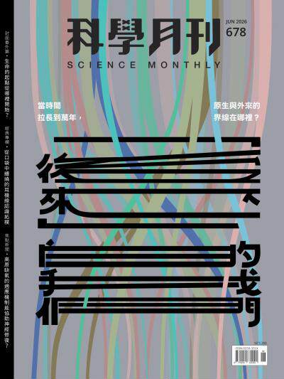 科學月刊 2026年6月號第678期 「後來」的我們
