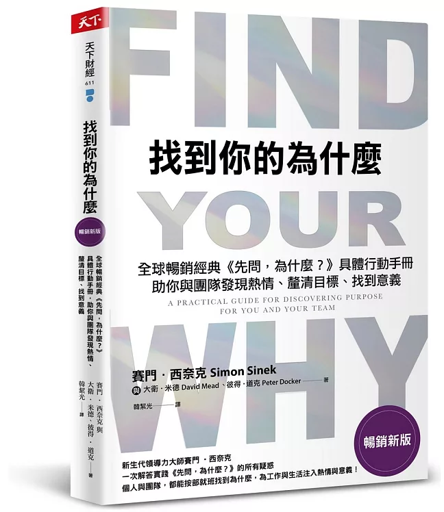 找到你的為什麼【暢銷新版】：全球暢銷經典《先問，為什麼？》具體行動手冊，助你與團隊發現熱情、釐清目標、找到意義