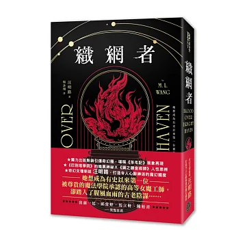 織網者（獨力出版熱銷引爆奇幻圈，累計破十萬讀者好評，上千位書評主齊聲推薦）