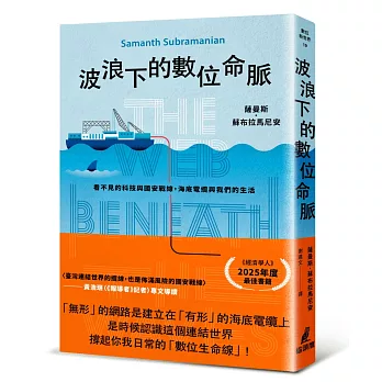 波浪下的數位命脈：看不見的科技與國安戰線，海底電纜與我們的生活