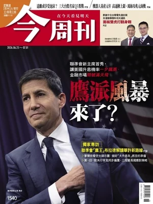 今周刊 2026年6月25日第1540期
