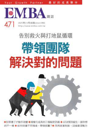 EMBA雜誌 2025年11月號 第471期