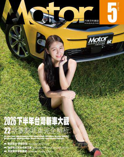 Motor汽車百科雜誌2026年5月486期