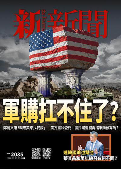 新新聞2026年3月5日2035期