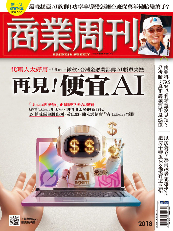 商業周刊 2026年7月20日第2018期 再見！便宜AI