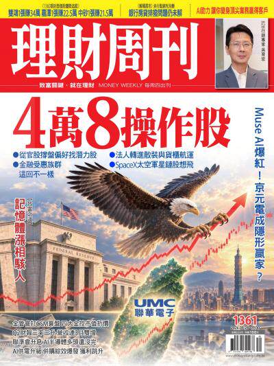 理財周刊 2026年9月23日第1361期 4萬8操作股