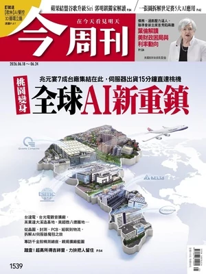 今周刊 2026年6月18日第1539期