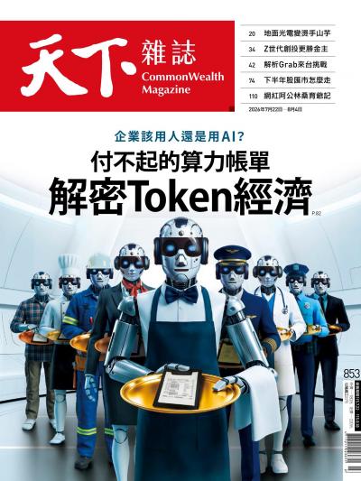 天下雜誌2026年7月22日第853期-精華版