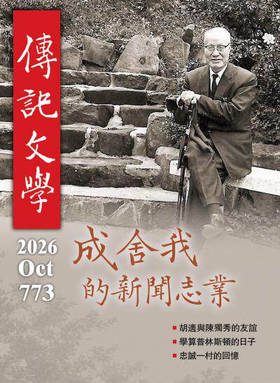 傳記文學 2026年10月號第773期