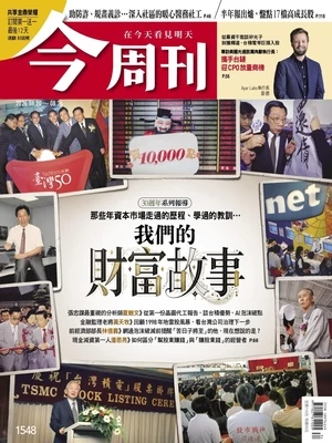 今周刊 2026年8月20日第1548期 我們的財富故事 30週年系列報導
