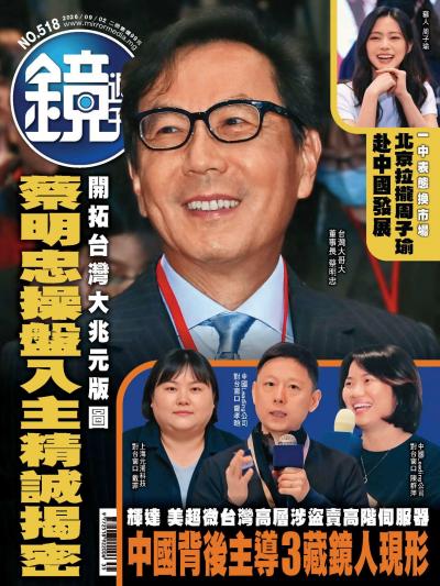 鏡週刊-時事-娛樂 2026年9月2日第518期