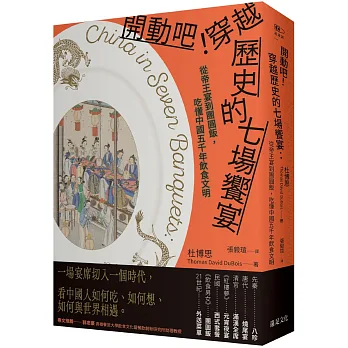 開動吧！穿越歷史的七場饗宴：從帝王宴到團圓飯，吃懂中國五千年飲食文明