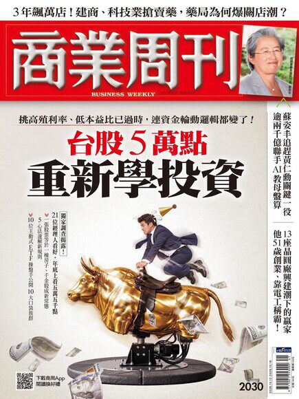 商業周刊 2026年10月12日第2030期