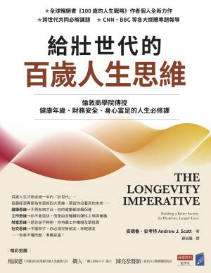 給壯世代的百歲人生思維：倫敦商學院傳授健康年歲、財務安全、身心富足的人生必修課